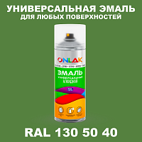 Аэрозольная краска, цвет RAL Design 1305040, спрей 520мл