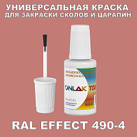 RAL EFFECT 490-4 КРАСКА ДЛЯ СКОЛОВ, флакон с кисточкой
