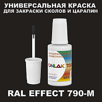 RAL EFFECT 790-M КРАСКА ДЛЯ СКОЛОВ, флакон с кисточкой