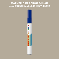 DULUX TRADE Neutral41 40YY 44/095 МАРКЕР С КРАСКОЙ