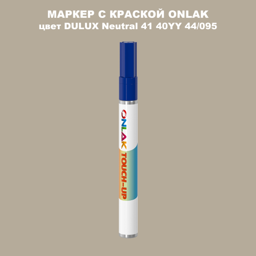 DULUX TRADE Neutral41 40YY 44/095 МАРКЕР С КРАСКОЙ