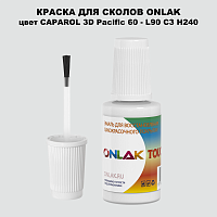 CAPAROL 3D L90 C3 H240 КРАСКА ДЛЯ СКОЛОВ, флакон с кисточкой