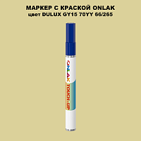 DULUX TRADE GY15 70YY 66/265 МАРКЕР С КРАСКОЙ