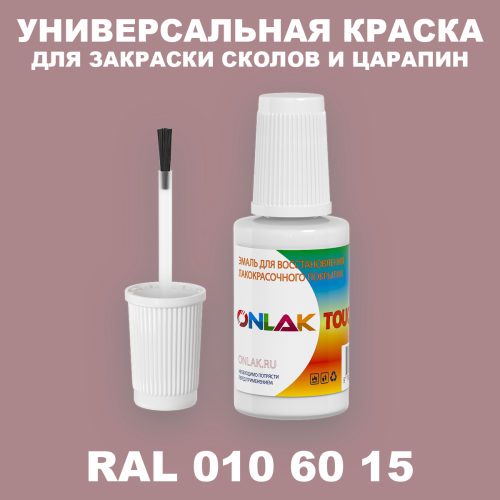 RAL DESIGN 106015 КРАСКА ДЛЯ СКОЛОВ, флакон с кисточкой