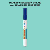 DULUX TRADE GG05 70GG 60/251 МАРКЕР С КРАСКОЙ