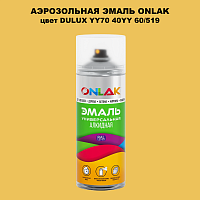 Аэрозольная краска ONLAK, цвет DULUX TRADE YY70 40YY 60/519, спрей 520мл