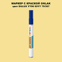 DULUX TRADE YY96 60YY 79/367 МАРКЕР С КРАСКОЙ