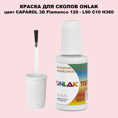 CAPAROL 3D Flamenco 120 КРАСКА ДЛЯ СКОЛОВ, флакон с кисточкой