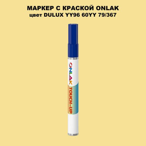 DULUX TRADE YY96 60YY 79/367 МАРКЕР С КРАСКОЙ