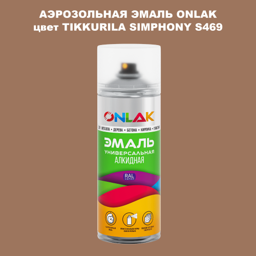 Аэрозольная краска ONLAK, цвет TIKKURILA SYMPHONY S469, спрей 520мл