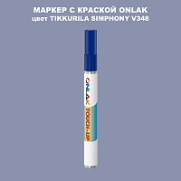 TIKKURILA SYMPHONY V348 МАРКЕР С КРАСКОЙ