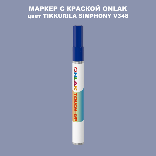 TIKKURILA SYMPHONY V348 МАРКЕР С КРАСКОЙ