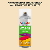Аэрозольная краска ONLAK, цвет DULUX TRADE YY17 25YY 81/177, спрей 520мл
