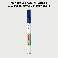 DULUX TRADE OffWhite81 30GY 88/014 МАРКЕР С КРАСКОЙ