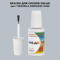 TIKKURILA SYMPHONY K498 КРАСКА ДЛЯ СКОЛОВ, флакон с кисточкой
