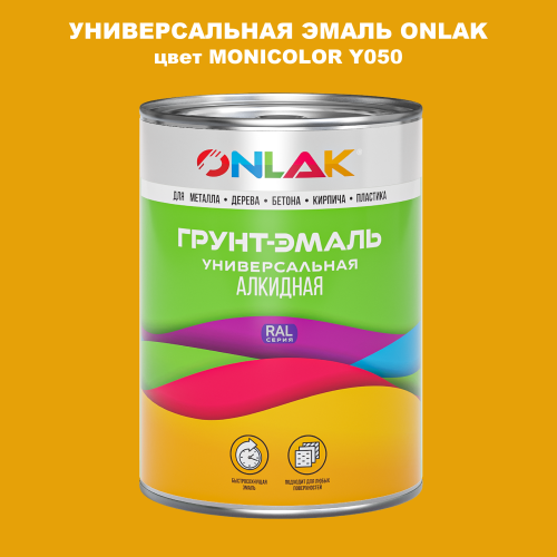 Эмаль универсальная ONLAK, цвет MONICOLOR Y050