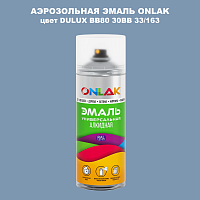 Аэрозольная краска ONLAK, цвет DULUX TRADE BB80 30BB 33/163, спрей 520мл