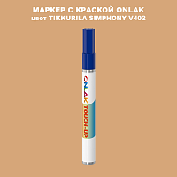 TIKKURILA SYMPHONY V402 МАРКЕР С КРАСКОЙ