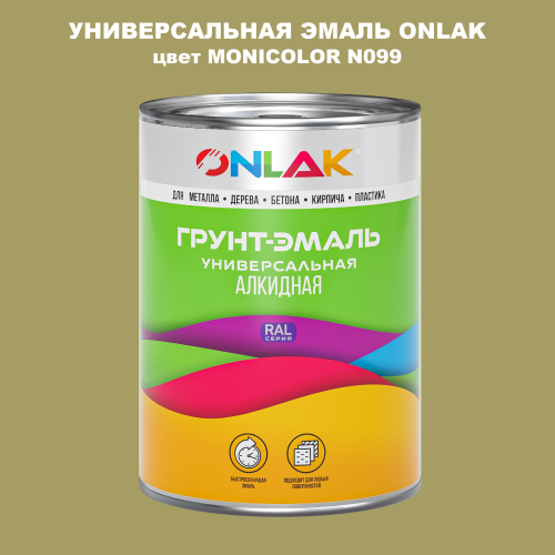 Эмаль универсальная ONLAK, цвет MONICOLOR N099