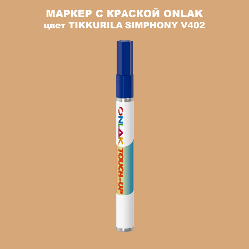 TIKKURILA SYMPHONY V402 МАРКЕР С КРАСКОЙ