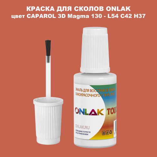 CAPAROL 3D L54 C42 H37 КРАСКА ДЛЯ СКОЛОВ, флакон с кисточкой