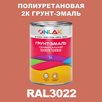 Износостойкая полиуретановая 2К грунт-эмаль ONLAK, цвет RAL3022, в комплекте с отвердителем