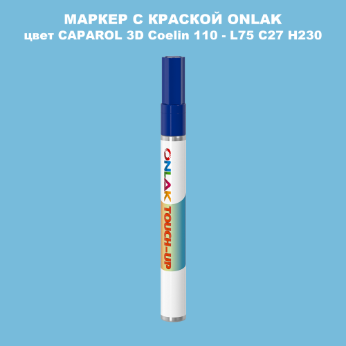 CAPAROL 3D Coelin 110 МАРКЕР С КРАСКОЙ