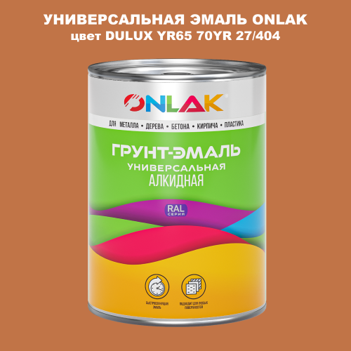 Эмаль универсальная ONLAK, цвет  DULUX TRADE YR65 70YR 27/404