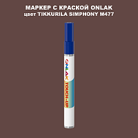 TIKKURILA SYMPHONY M477 МАРКЕР С КРАСКОЙ