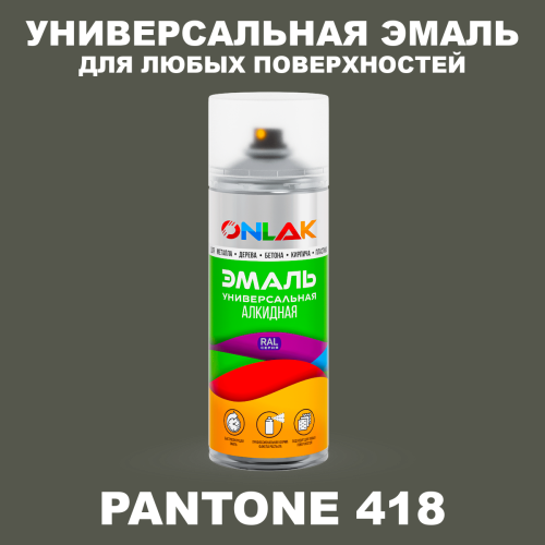 Аэрозольная краска ONLAK, цвет PANTONE 418 C, спрей 520мл