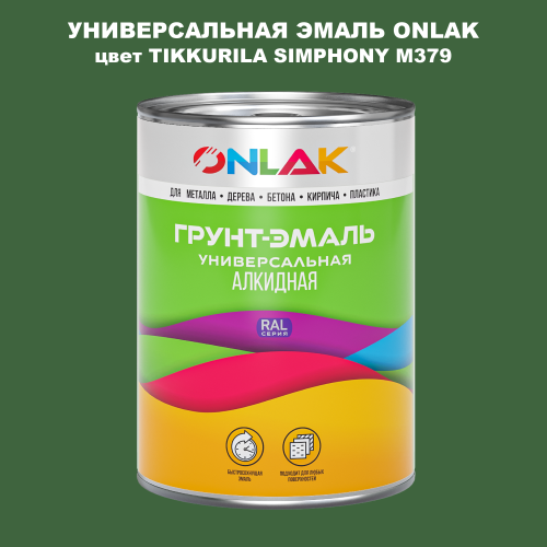 Эмаль универсальная ONLAK, цвет TIKKURILA SYMPHONY M379