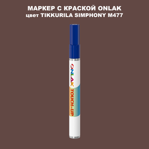 TIKKURILA SYMPHONY M477 МАРКЕР С КРАСКОЙ