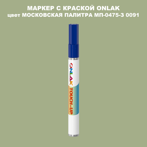 МОСКОВСКАЯ ПАЛИТРА МП-0475-З 0091 МАРКЕР С КРАСКОЙ