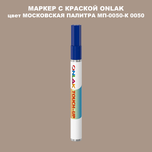 МОСКОВСКАЯ ПАЛИТРА МП-0050-К 0050 МАРКЕР С КРАСКОЙ