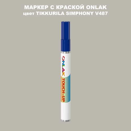 TIKKURILA SYMPHONY V487 МАРКЕР С КРАСКОЙ