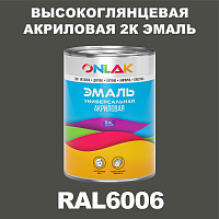 Высокоглянцевая акриловая 2К эмаль ONLAK, цвет RAL6006, в комплекте с отвердителем