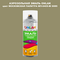 Аэрозольная краска ONLAK, цвет МОСКОВСКАЯ ПАЛИТРА МП-0405-Ж 0085, спрей 520мл