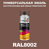 Универсальная быстросохнущая эмаль ONLAK, цвет RAL8002, спрей 400мл