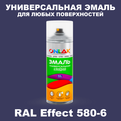 Аэрозольные краски ONLAK, цвет RAL Effect 580-6, спрей 520мл