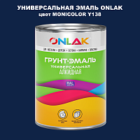 Эмаль универсальная ONLAK, цвет MONICOLOR Y138