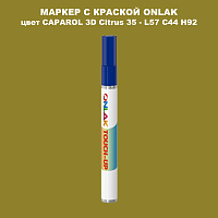 CAPAROL 3D Citrus 35 МАРКЕР С КРАСКОЙ
