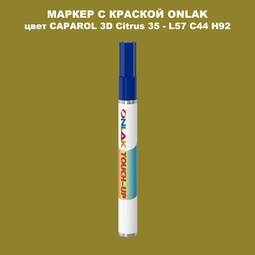 CAPAROL 3D Citrus 35 МАРКЕР С КРАСКОЙ