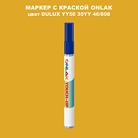 DULUX TRADE YY50 30YY 46/608 МАРКЕР С КРАСКОЙ