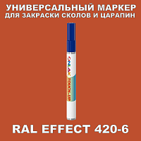 RAL EFFECT 420-6 МАРКЕР С КРАСКОЙ