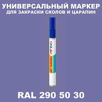 RAL DESIGN 2905030 МАРКЕР С КРАСКОЙ