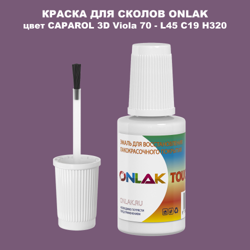 CAPAROL 3D Viola 70 КРАСКА ДЛЯ СКОЛОВ, флакон с кисточкой