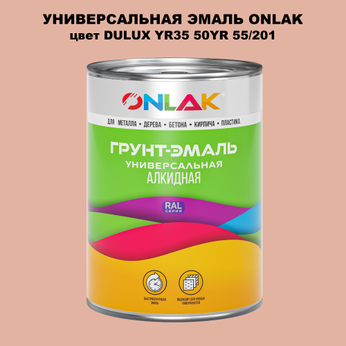 Эмаль универсальная ONLAK, цвет  DULUX TRADE YR35 50YR 55/201