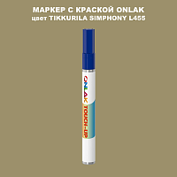 TIKKURILA SYMPHONY L455 МАРКЕР С КРАСКОЙ