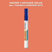 TIKKURILA SYMPHONY K316 МАРКЕР С КРАСКОЙ