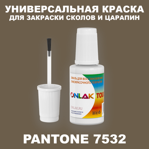 PANTONE 7532 C КРАСКА ДЛЯ СКОЛОВ, флакон с кисточкой